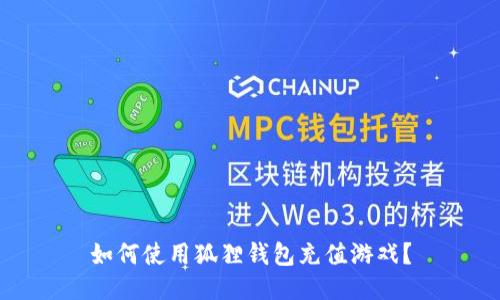 如何使用狐狸钱包充值游戏?