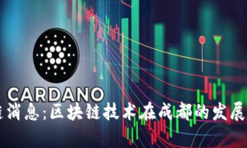 成都最新区块链消息:区块链技术在成都的发展趋势及应用探析
