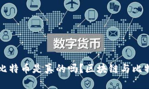 大爷区块链比特币是真的吗?区块链与比特币真相解析