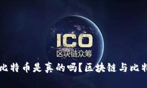 大爷区块链比特币是真的吗?区块链与比特币真相解析