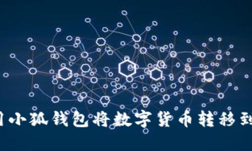 如何使用小狐钱包将数字货币转移到交易所?
