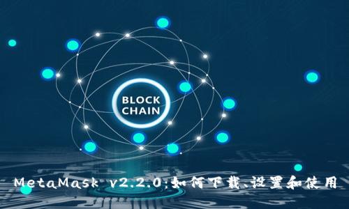 MetaMask v2.2.0:如何下载、设置和使用