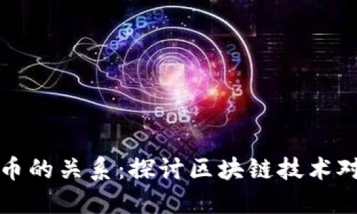区块链与比特币的关系:探讨区块链技术对比特币的影响