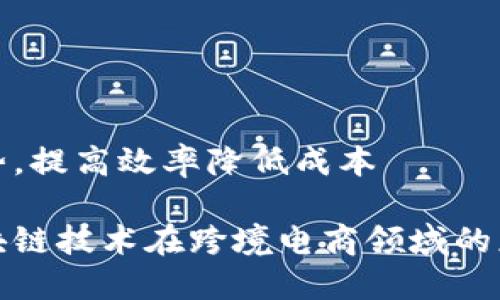 趋势,提高效率降低成本
区块链技术在跨境电商领域的应用
