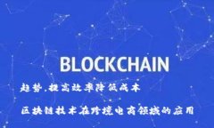 趋势，提高效率降低成本区块链技术在