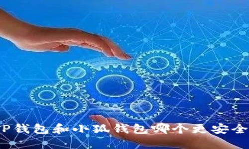 TP钱包和小狐钱包哪个更安全?
