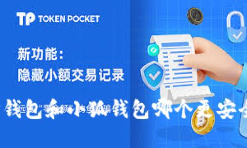 TP钱包和小狐钱包哪个更安全?