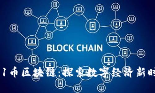 B91币区块链:探索数字经济新时代
