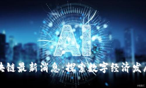 华州区块链最新消息:探索数字经济发展新模式