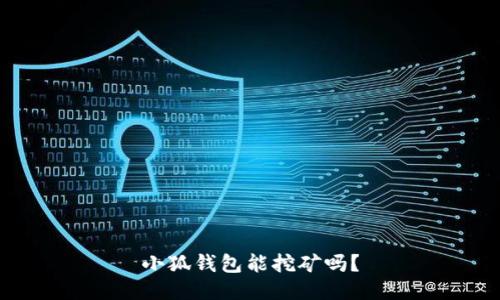 小狐钱包能挖矿吗?