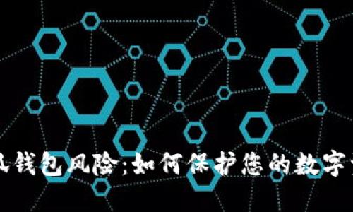 小狐钱包风险:如何保护您的数字资产