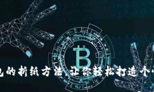 小狐钱包的折纸方法,让你轻松打造个性化钱包