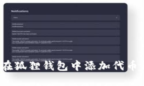 如何在狐狸钱包中添加代币精度?