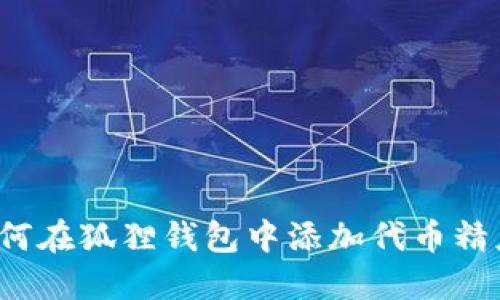 如何在狐狸钱包中添加代币精度?