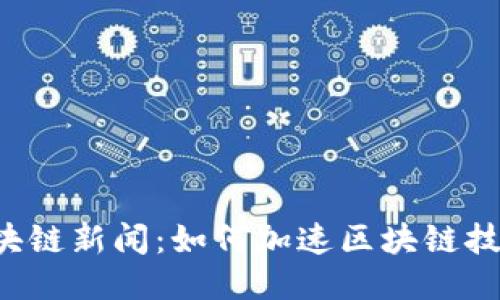 昆山区块链新闻:如何加速区块链技术落地?
