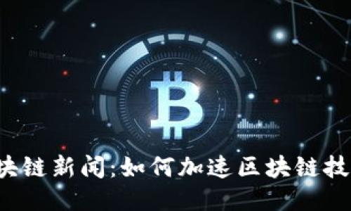 昆山区块链新闻:如何加速区块链技术落地?