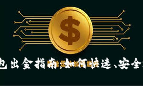 小狐钱包出金指南:如何快速、安全地提现?