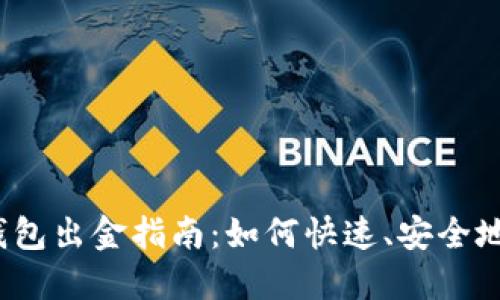 小狐钱包出金指南:如何快速、安全地提现?