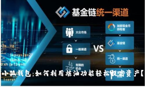 小狐钱包:如何利用炼油功能轻松提高资产?