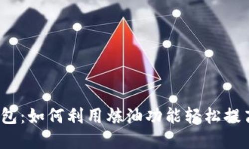 小狐钱包:如何利用炼油功能轻松提高资产?