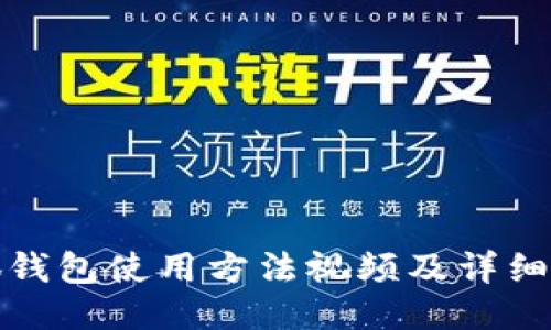 小狐钱包使用方法视频及详细教程