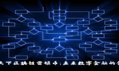 中联天下区块链雷顿币：未来数字金融