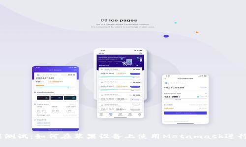 Metamask苹果测试:如何在苹果设备上使用Metamask进行加密货币交易?