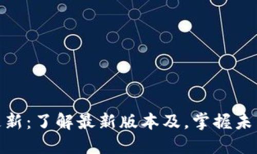 金苹果区块链更新:了解最新版本及,掌握未来金融科技趋势
