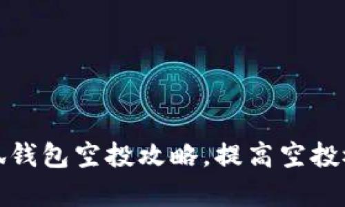 小狐钱包空投攻略,提高空投概率