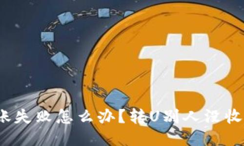 狐狸钱包转账失败怎么办?转U别人没收到怎么处理?