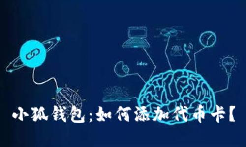 小狐钱包:如何添加代币卡?