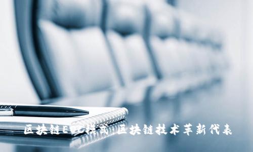 区块链EOC模式:区块链技术革新代表