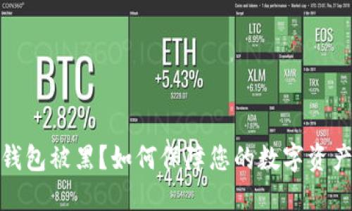 小狐钱包被黑?如何保障您的数字资产安全