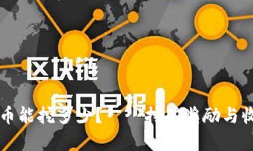 区块链挖币能挖多少?——挖矿奖励与收益率详解