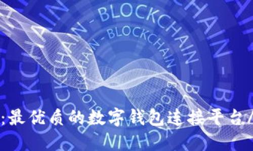 小狐钱包connect:最优质的数字钱包连接平台/小狐钱包connect
