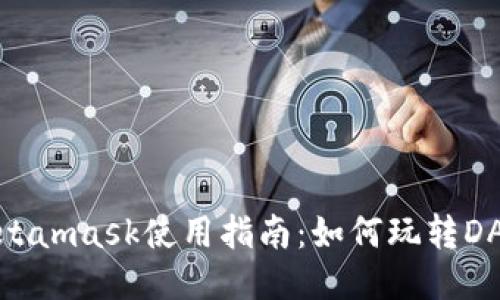 Metamask使用指南:如何玩转DAPP
