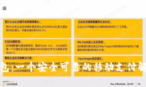 小狐钱包:一个安全可靠的移动支付解决方案