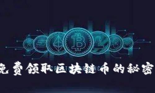 免费领取区块链币的秘密!