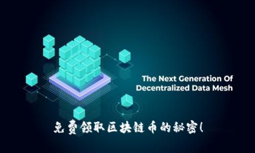 免费领取区块链币的秘密!