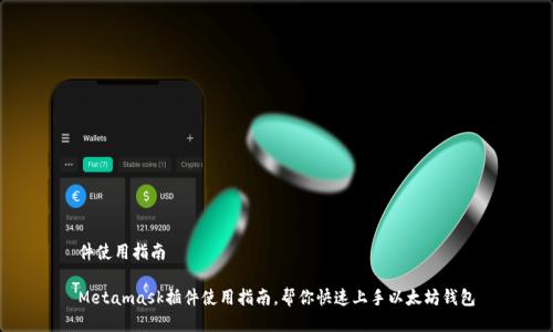 件使用指南
Metamask插件使用指南,帮你快速上手以太坊钱包