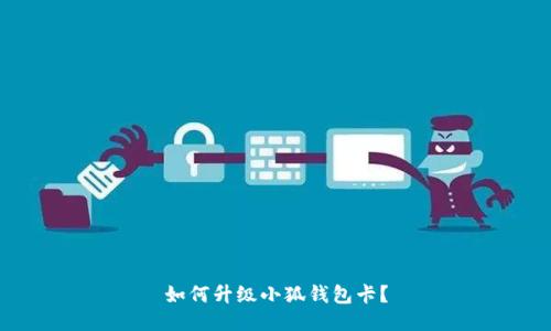 如何升级小狐钱包卡?
