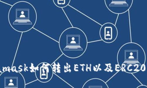 Metamask如何转出ETH以及ERC20代币?