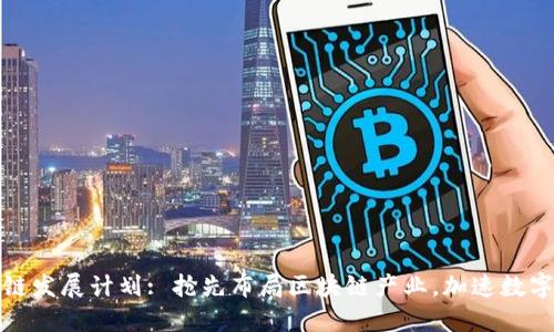 德清区块链发展计划: 抢先布局区块链产业,加速数字经济转型
