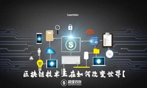 区块链技术正在如何改变世界?