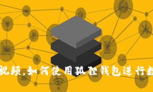 狐狸钱包教程图解视频,如何使用狐狸钱包进行数字货币的存取交易