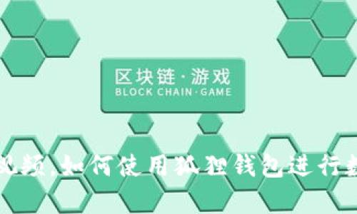 狐狸钱包教程图解视频,如何使用狐狸钱包进行数字货币的存取交易