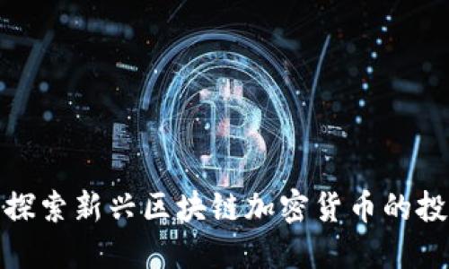 LOP币:探索新兴区块链加密货币的投资机会