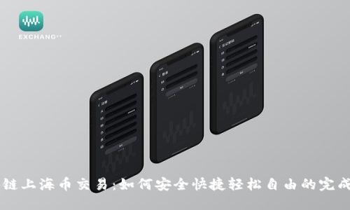 区块链上海币交易:如何安全快捷轻松自由的完成交易
