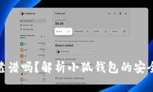 小狐钱包真的靠谱吗?解析小狐钱包的安全性与用户体验
