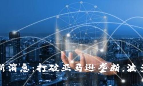 波多黎区块链最新消息:打破亚马逊垄断,波多黎成为电商新宠